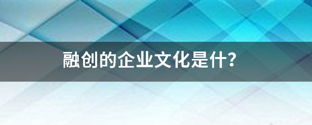 融创的企业文化是来自什？