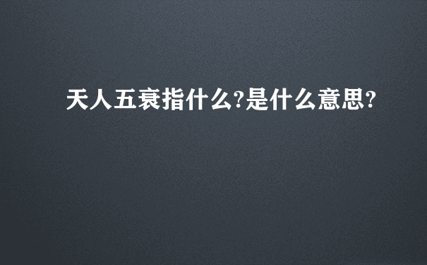 天人五衰指什么?是什么意思?