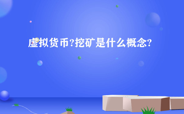 虚拟货币?挖矿是什么概念?