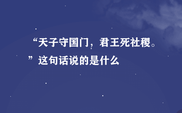 “天子守国门，君王死社稷。”这句话说的是什么