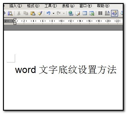 word 中文字底纹怎么自定义设置
