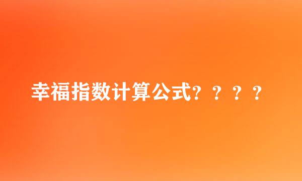 幸福指数计算公式？？？？