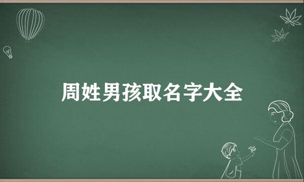 周姓男孩取名字大全