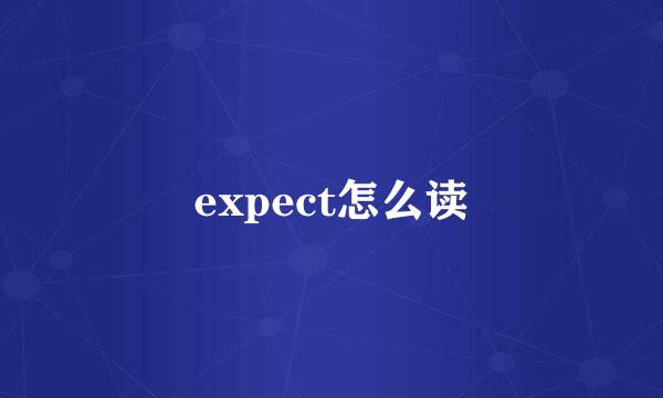 expect怎么读