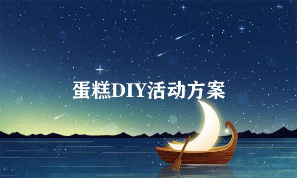 蛋糕DIY活动方案