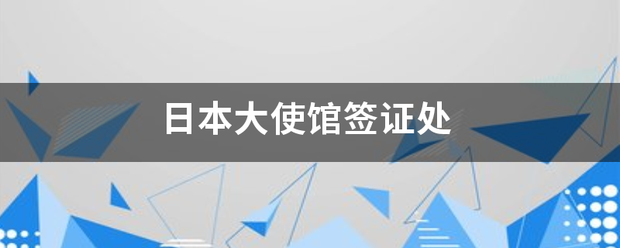 日本大使馆而已很罗签证处