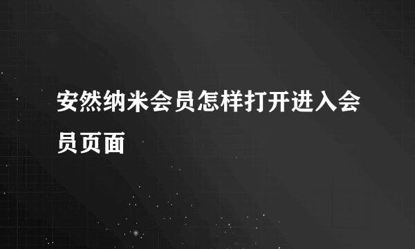 安然纳米会员怎样打开进入会员页面