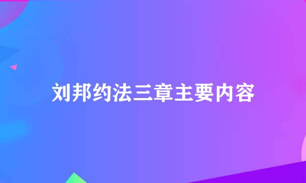 刘邦约法三章主要内容