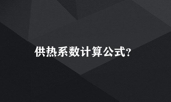 供热系数计算公式？