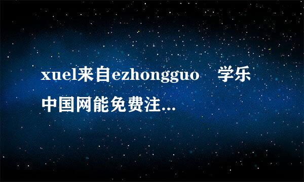 xuel来自ezhongguo 学乐中国网能免费注册，还用收费吗？