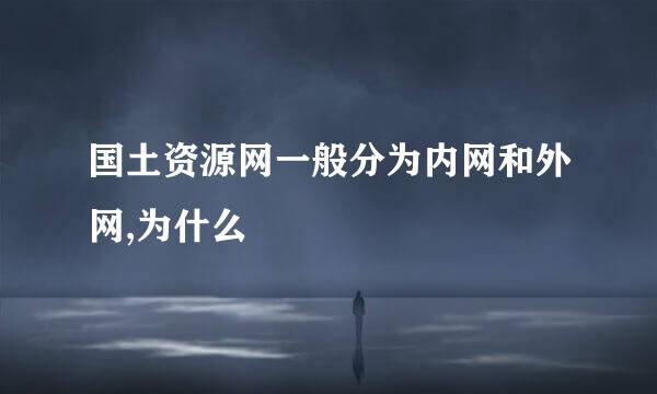 国土资源网一般分为内网和外网,为什么