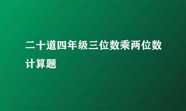 二十道四年级三位数乘两位数计算题