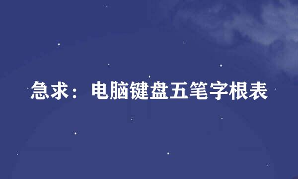 急求：电脑键盘五笔字根表