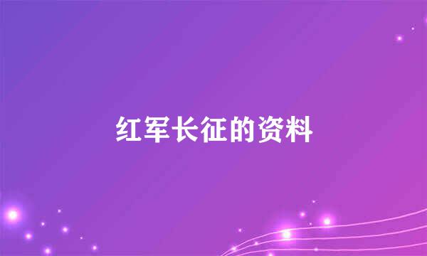 红军长征的资料