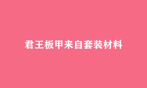 君王板甲来自套装材料