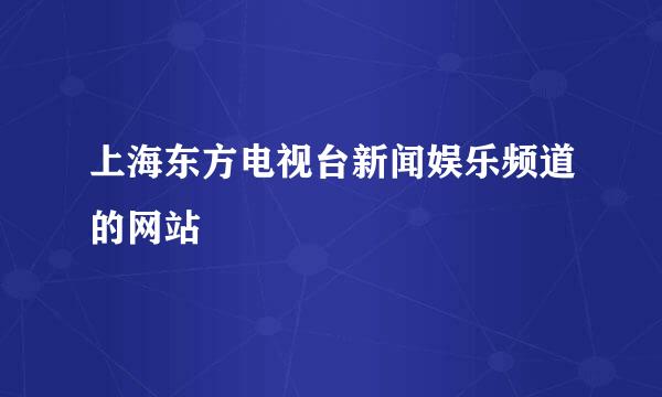 上海东方电视台新闻娱乐频道的网站