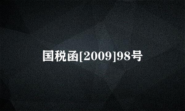 国税函[2009]98号