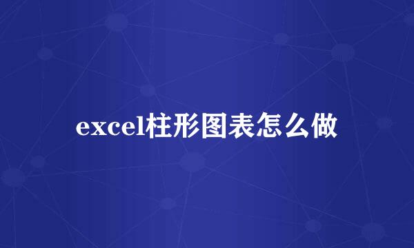 excel柱形图表怎么做