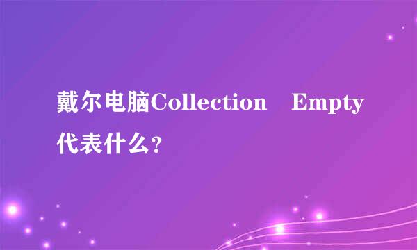 戴尔电脑Collection Empty代表什么？
