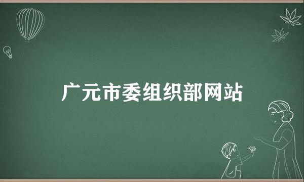 广元市委组织部网站