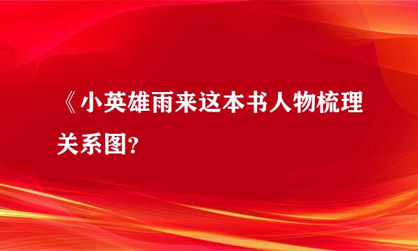 《小英雄雨来这本书人物梳理关系图？