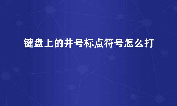 键盘上的井号标点符号怎么打