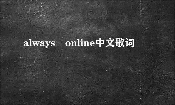 always online中文歌词