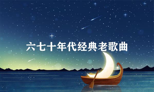 六七十年代经典老歌曲