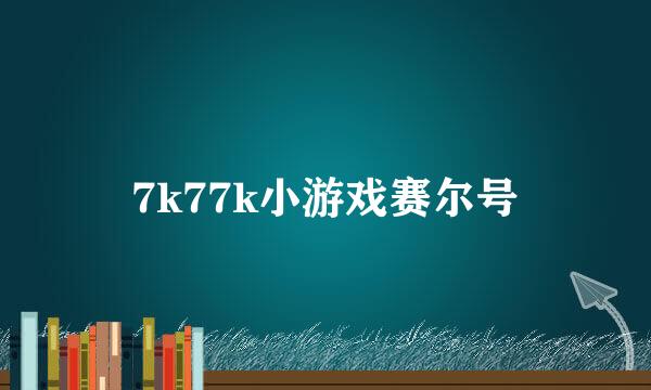 7k77k小游戏赛尔号