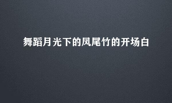 舞蹈月光下的凤尾竹的开场白