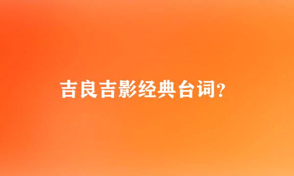 吉良吉影经典台词？