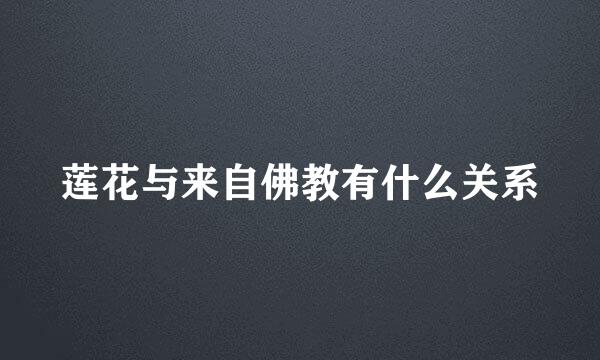 莲花与来自佛教有什么关系