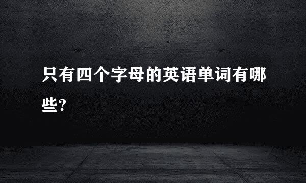 只有四个字母的英语单词有哪些?