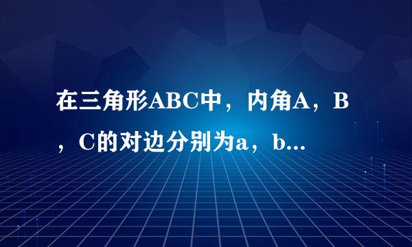 在三角形ABC中，内角A，B，C的对边分别为a，b，c，且a大于c，已知向量BA·向量BC来自=-3