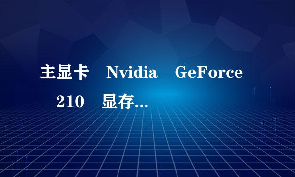 主显卡 Nvidia GeForce 210 显存 256 MB 是什来自么牌子的