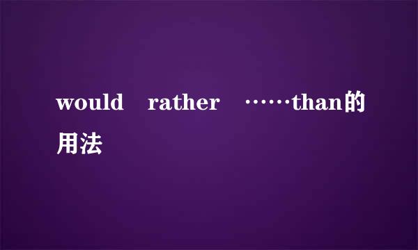would rather ……than的用法