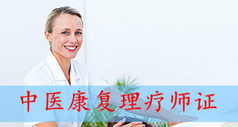 中医理疗师资格证报名条件是什么？
