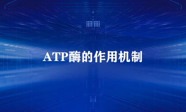 ATP酶的作用机制