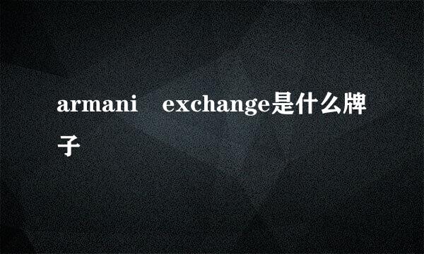 armani exchange是什么牌子