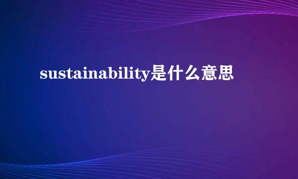 sustainability是什么意思