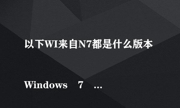 以下WI来自N7都是什么版本
Windows 7 Ultimate (x64) - DVD (Chinese-S360问答implified) 
Windows 7 Ultimate with S住外担培都乐ervice Pack 1 (x64) - DVD (Chinese-Simplified) 
W