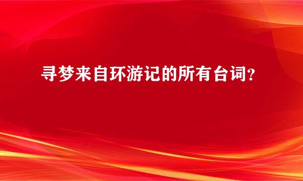 寻梦来自环游记的所有台词？