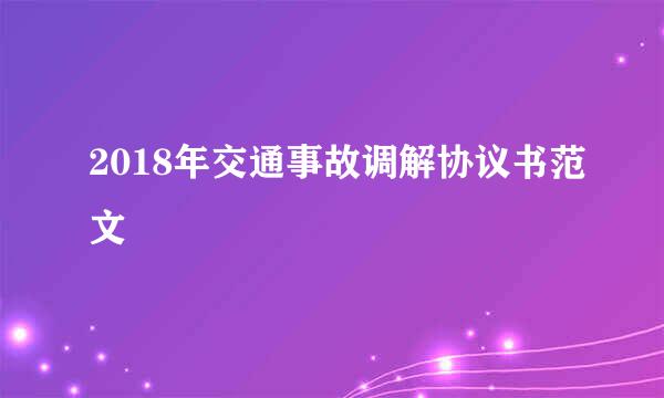 2018年交通事故调解协议书范文