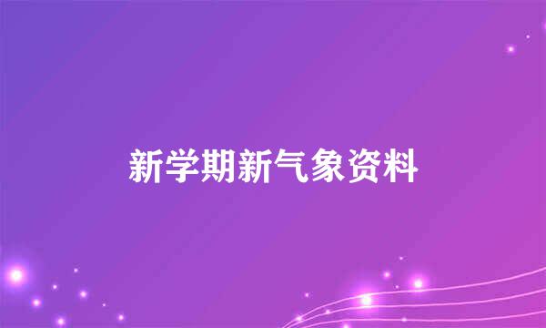 新学期新气象资料