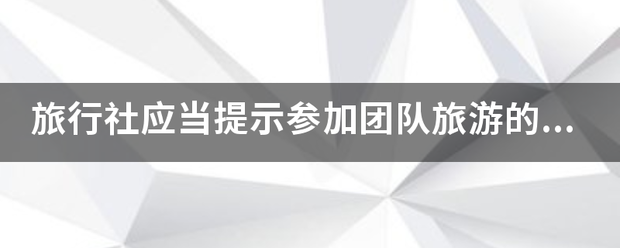 旅行社应当提示参加团队旅游的旅游者按规定购买何种保险？