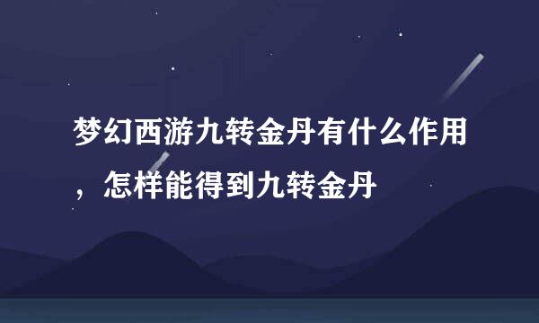 梦幻西游九转金丹有什么作用，怎样能得到九转金丹