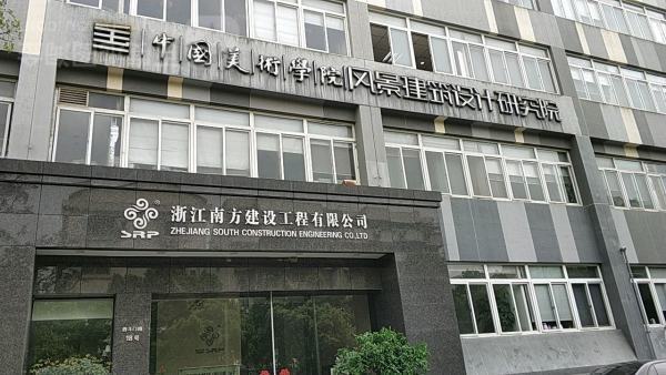 中国美术学院风景建筑设计研究院是国营的吗