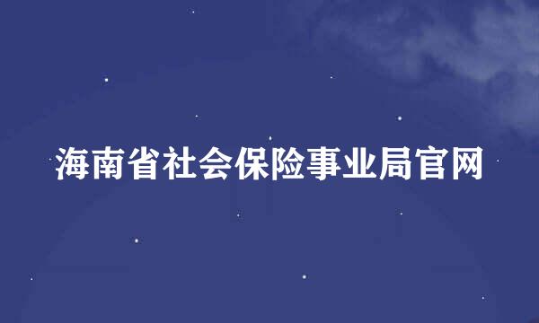 海南省社会保险事业局官网