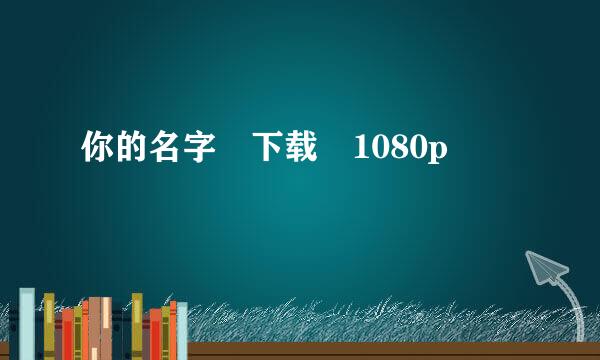 你的名字 下载 1080p