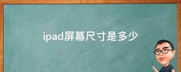 ipad屏幕尺寸是多少